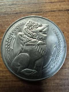 シンガポール 1ドル硬貨 1970年　【まとめ買いで150円引き】のサムネイル