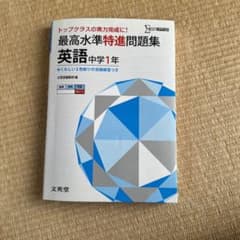 最高水準特進問題集 英語中学1年 トップクラスの実力完成に!のサムネイル