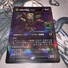 名高き女族長、グラブ foil mtg