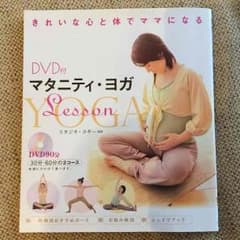 ☆ひまわり様専用☆スタジオヨギー監修 マタニティヨガ DVD&本のサムネイル