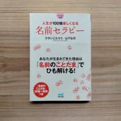 人生が100倍楽しくなる名前セラピーのサムネイル
