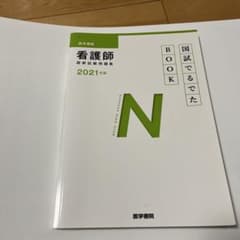 看護師 国試でる BOOK 2021年版のサムネイル