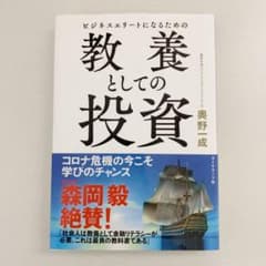ビジネスエリートになるための 教養としての投資のサムネイル