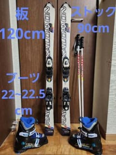 サロモンスキー3点セット スキー板120cm ブーツ22cm 子供 ジュニア