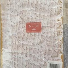 プクプク様専用 洋裁用レースのサムネイル