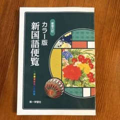 カラー版 新国語便覧 新版六訂 第一学習社のサムネイル