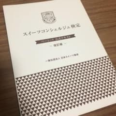 スイーツコンシェルジュ限定ベーシック公式テキストのサムネイル