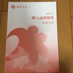 東邦大学　看護学部　過去問