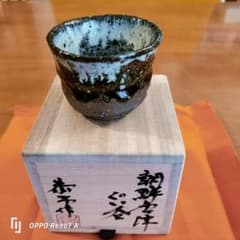 朝鮮唐津 ぐい呑 中川恭平 中川自然坊窯 共箱 共布 栞 - メルカリ