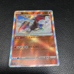 かがやくリザードン ポケモンカード（015/172） - メルカリ