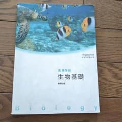 高校生物基礎 教科書のサムネイル