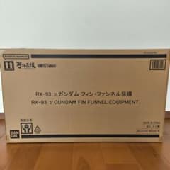 運輸箱未開封　解体匠機 　RX-93 νガンダム フィン・ファンネル装備のサムネイル