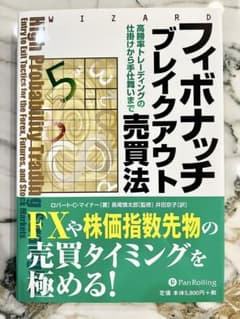 フィボナッチブレイクアウト売買法 : 高勝率トレーディングの仕掛けから手仕舞いのサムネイル