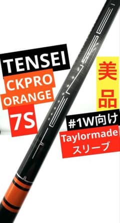 中古美品｜テンセイCKプロオレンジ70S｜ドライバー向け｜テーラーメイドスリーブ 中古美品｜テンセイCKプロオレンジ70S｜ドライバー向け