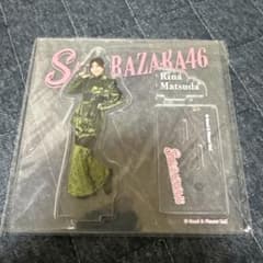 櫻坂46くじ アクリルスタンド賞 松田里奈のサムネイル