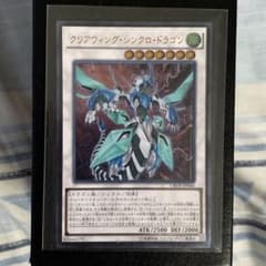 遊戯王OCG クリアウィング・シンクロ・ドラゴン CROS-JP046のサムネイル