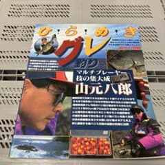 ひらめきグレ釣り 釣りサンデー別冊 山元八郎のサムネイル