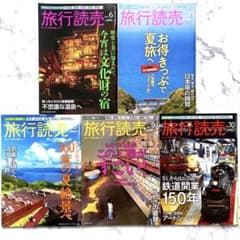 匿名配送＊旅行読売 2022年6〜10月号（5冊セット）のサムネイル