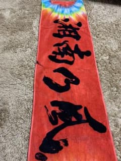 湘南乃風 タオルのサムネイル