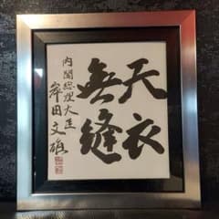 岸田文雄　天衣無縫　フレーム付色紙　　揮毫　内閣総理大臣縦37.5横34.5cm 岸田文雄 天衣無縫 フレーム付色紙 揮毫 内閣総理大臣縦37.5横34.5cm