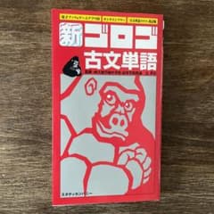 新古文単語ゴロゴのサムネイル