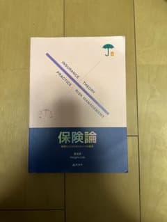 保険論 実際とリスクマネジメントへの適用のサムネイル