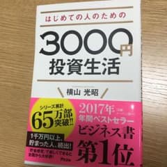 はじめての人のための3000円投資生活のサムネイル
