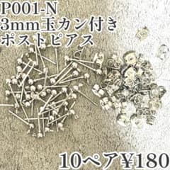 【P001-N】3mm玉カン付きポストピアス 10ペアセット シルバーのサムネイル