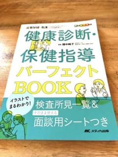 【新品・未使用】健康診断・保健指導パーフェクトBOOK メディカ出版のサムネイル