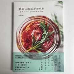 野菜に魔法がかかる10のルールと100のレシピ Tomokiのサムネイル