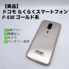 美品】ドコモ らくらくスマートフォン F-53E ゴールド系 - メルカリ