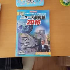 ニュース最前線 四谷大塚が選んだ重大ニュース 2016のサムネイル