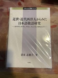 近世・近代西洋人からみた日本語敬語研究のサムネイル
