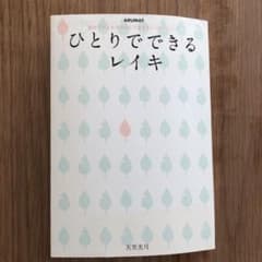 ひとりでできるレイキ : 初めての人も今日からできるセルフヒーリングのサムネイル