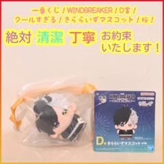 이치 반 쿠지 WINDBREAKER 이치 반 쿠지 사쿠라 하루카 D 상 키라라이즈 마스코트 d