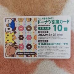 ミスド　ドーナツ引換券のサムネイル