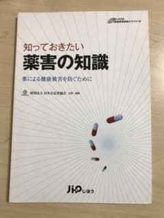 知っておきたい薬害の知識のサムネイル
