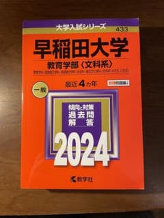 早稲田大学 教育学部〈文科系〉 教育学科・国語国文学科・英語英文学科・社会科・…のサムネイル