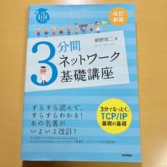 3分間ネットワーク基礎講座 : 世界一わかりやすいネットワークの授業のサムネイル