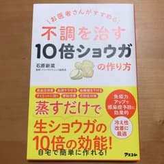 お医者さんがすすめる 不調を治す10倍ショウガの作り方のサムネイル