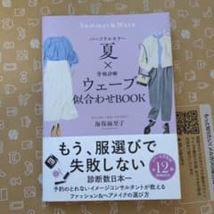 パーソナルカラー夏×骨格診断ウェーブ 似合わせBOOKのサムネイル