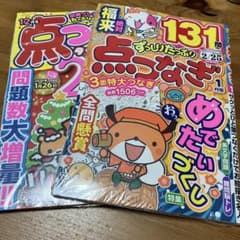 点つなぎ 雑誌 2冊セットのサムネイル