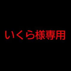 いくら様専用のサムネイル