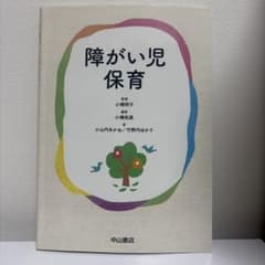 障がい児保育のサムネイル