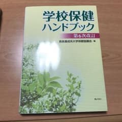 学校保健ハンドブックのサムネイル