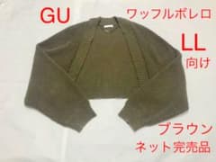 10/31まで★GU ネット完売品 茶 ワッフルカーデ ボレロ ネット完売品のサムネイル