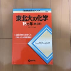 東北大の化学15カ年 第2版のサムネイル