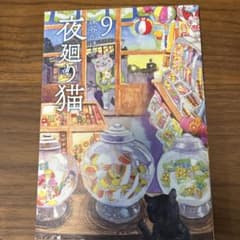 夜廻り猫 9 深谷かほるポストカード付きのサムネイル