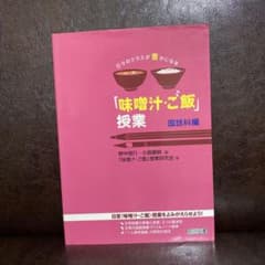日々のクラスが豊かになる「味噌汁・ご飯」授業 国語科編のサムネイル