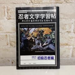 ☆忍者文字学習帳☆のサムネイル